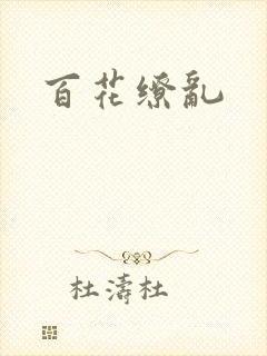 百花缭乱