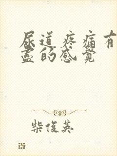 尿道疼痛有尿不尽的感觉