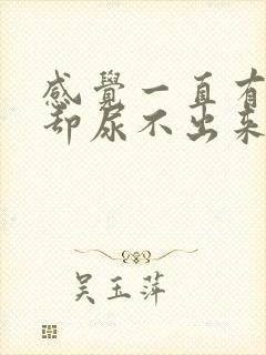 感觉一直有尿意却尿不出来封面