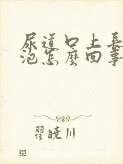 尿道口上长小水泡怎么回事