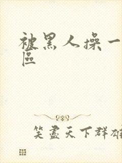 被黑人操一区二区