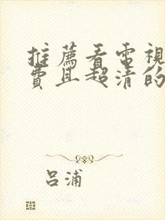 推荐看电视剧免费且超清的软件