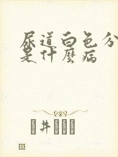 尿道白色分泌物是什么病