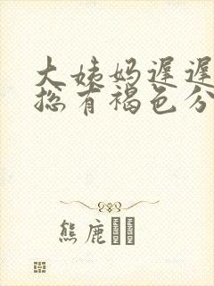 大姨妈迟迟不走总有褐色分泌物什么原因