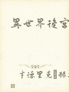 异世界后宫番剧
