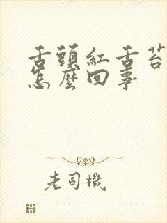 舌头红舌苔黄厚怎么回事