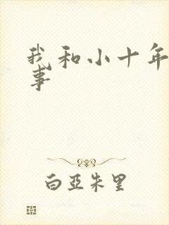 我和小十年的性事