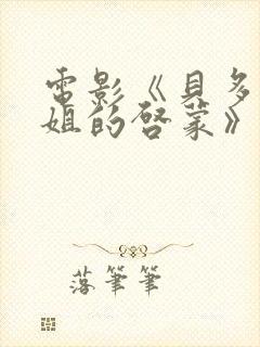 电影《贝多芬小姐的启蒙》