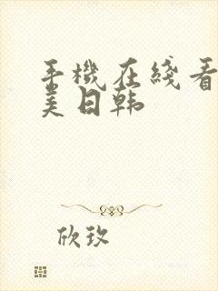 手机在线看片欧美日韩封面