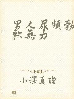 男人尿频勃起疲软无力