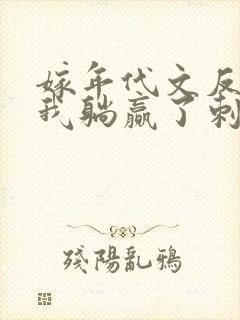 嫁年代文反派后我躺赢了刺棠封面