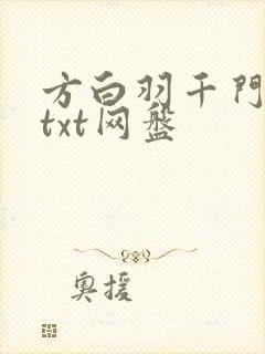 方白羽千门合集txt网盘