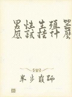 男性生殖器问题应该挂什么科