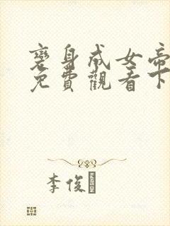 变身成女帝漫画免费观看下拉式