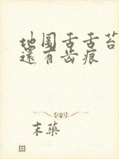 地图舌舌苔白厚还有齿痕