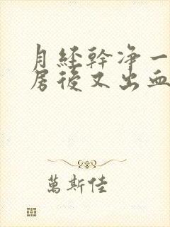 月经干净一天同房后又出血几天能好封面