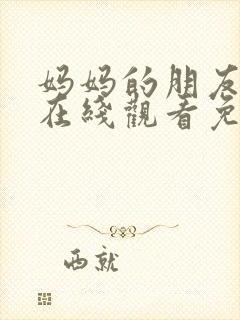 妈妈的朋友电影在线观看免费