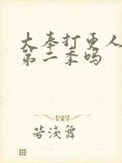 大奉打更人会出第二季吗