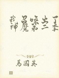 我召唤出了诸天神魔第二季