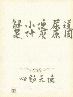 解小便尿道刺痛是什么原因