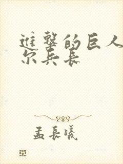 进击的巨人利威尔兵长封面