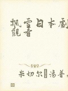 飘雪日本剧免费观看封面