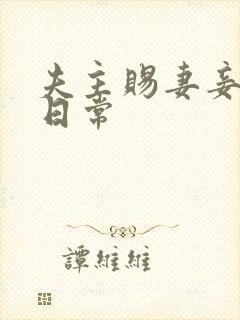 夫主赐妻妾训诫日常