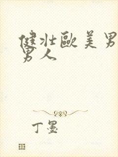 健壮欧美男人操男人