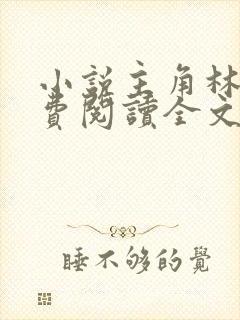 小说主角林峰免费阅读全文最新章节