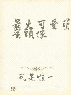 最火可爱萌娃闺蜜头像