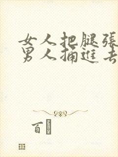 女人把腿张开让男人捅进去