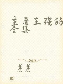 主角王强的小说全集