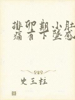 排卵期小肚子疼痛有下坠感正常吗