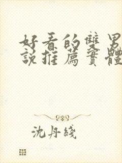 好看的双男主小说推荐实体书