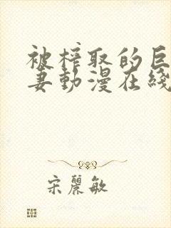 被榨取的巨乳人妻动漫在线