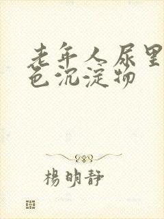 老年人尿里有白色沉淀物