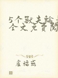 5个兽夫轮番宠全文免费阅读笔趣阁