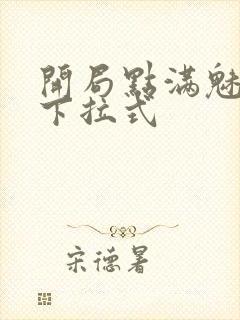 开局点满魅力值下拉式