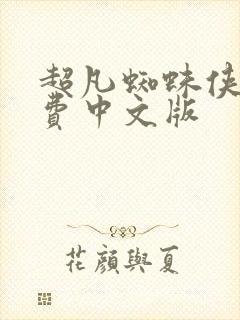 超凡蜘蛛侠2免费中文版