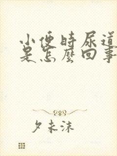 小便时尿道灼痛是怎么回事