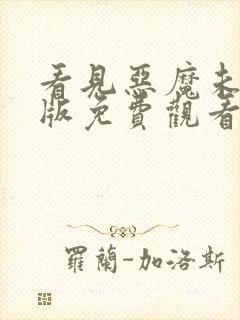 看见恶魔未删减版免费观看