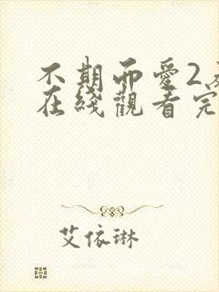 不期而爱2泰剧在线观看完整版