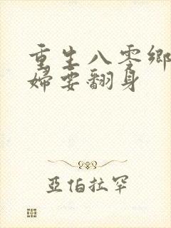 重生八零乡下媳妇要翻身封面