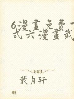 6漫画免费下拉式六漫画武炼巅峰