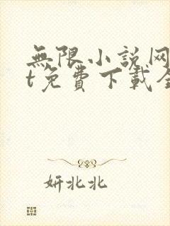 无限小说网txt免费下载全本全集