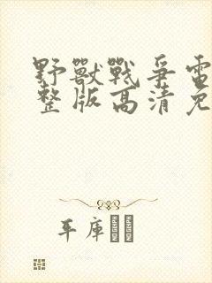 野兽战争电影完整版高清免费观看