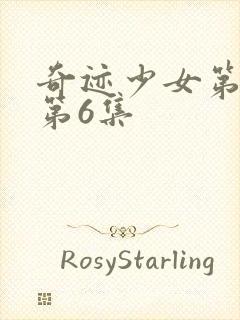 奇迹少女第六季第6集