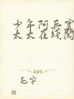 少年阿兵宾房东太太在线阅读