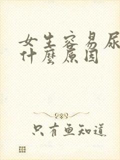 女生容易尿频是什么原因