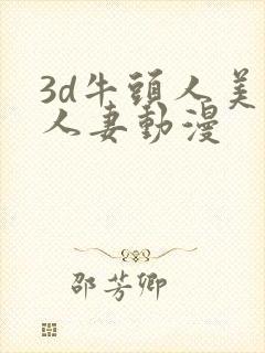 3d牛头人美艳人妻动漫